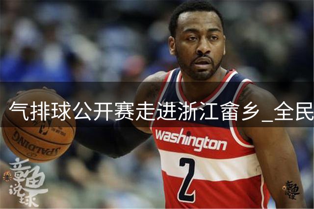 气排球公开赛走进浙江畲乡 全民健身热潮兴起